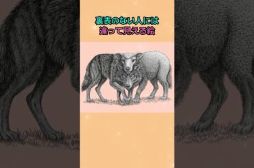 裏表のない人には違って見える絵