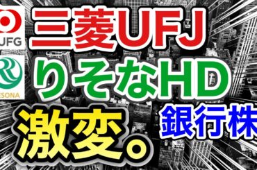 三菱UFJ、りそなHDの銀行株がとんでもない●●に⁉︎決算や業績を比較！配当金や株価など