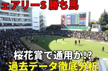 【徹底分析】フェアリーS勝ち馬は桜花賞で通用するのか？過去データと現状から探る「真の実力」とは？
