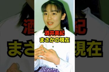 酒井美紀 まさかの現在 #酒井美紀 #まさかの現在 #俳優 #youtubeshorts