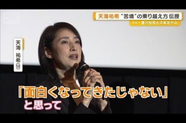 天海祐希、苦境の乗り越え方を伝授　劇場版「緊急取調室 THE FINAL」全国感謝ツアー【グッド！モーニング】(2026年1月18日)