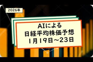 『AI予想』来週の日経平均株価予想(2026年1月19日～23日)