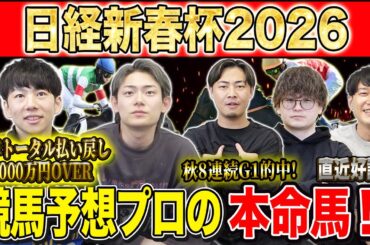 【日経新春杯2026・予想】明け4歳vs古馬の難解中距離G2！！昨年総回収1,000万超のけんしろうと引き続き絶好調のアキラ率いる最強の予想家達が本命を大公開！！