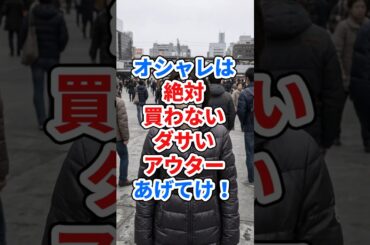 オシャレは絶対買わないダサいアウターあげてけ！#ファッション