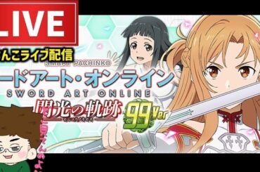 【最新台LT甘デジ】ソードアート・オンライン99VERパチンコライブ