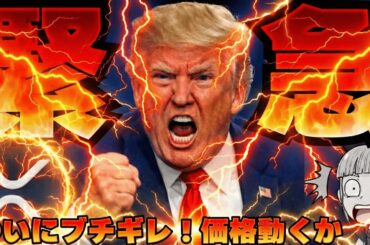 【※ホワイトハウス激怒】最重要法案が危険！ビットコイン、XRP価格が動くか！