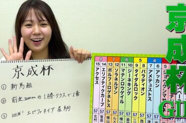 【京成杯】冨田有紀アナのチョイ足しキーワード『新馬組、前走2,000mの1勝クラスで1着、100%！エピファネイア産駒』