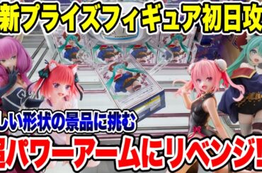 【クレーンゲーム】最新プライズ初日攻略！難形状に挑む🔥超パワーアームにリベンジ成功！？