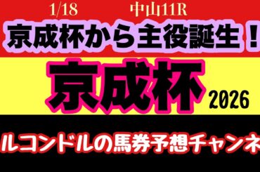【京成杯2026予想】エルコンドル徹底分析！ダービー＆皐月賞へ直結する出世レースの主役候補はこの馬だ！