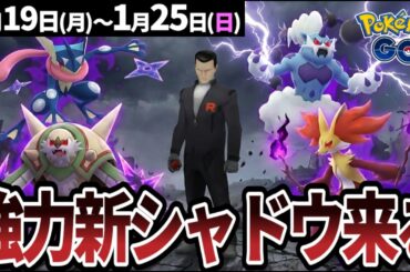 【重要】占拠イベントで新シャドウ登場！シャドウライコウのレイドデイも開催【ポケモンGO】