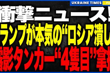 衝撃ニュース！トランプが“ロシア影タンカー4隻目”を電撃拿捕！──止まらない連続制圧で裏ルートが軍事的に崩壊、プーチン沈黙の異常事態！