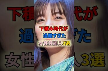 下積み時代が過酷過ぎた女性芸能人3選 #shortvideo #shorts #女性芸能人 #木村文乃 #池田エライザ