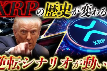 🔥XRP(リップル)の逆襲開始🔥高騰しやすい“構造”に入った理由とは？【仮想通貨 暗号資産 最新情報】