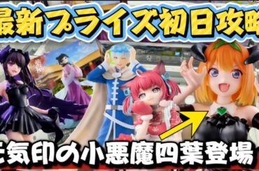 【クレーンゲーム】 最近プライズフィギュア初日攻略！！ 閉店ギリギリでプレイした結果！！ 五等分の花嫁 中野四葉 キャロム坂戸