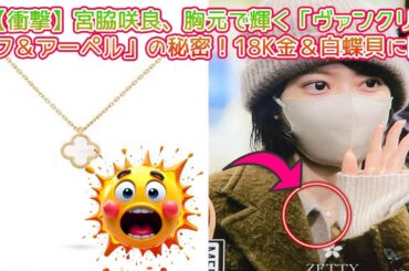 【衝撃】宮脇咲良が纏う「ヴァンクリーフ＆アーペル」Sweet Alhambraの真実！18Kイエローゴールドと白蝶貝が示す、彼女のキャリアを加速させる"幸運の秘密"を徹底分析！