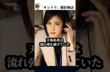 【緊急取調室】NGの巻き添えを回避する天海祐希 #緊急取調室 #天海祐希 #キントリ #田中哲司 #shorts