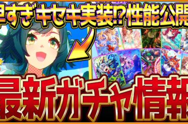 【ウマ娘】早すぎる実装!?新ガチャ最新情報まとめ！"キセキ"実装！逃げでも差しでも活躍できる性能に？セレクトピックアップ簡単解説！引くべきか/バブル最終判断/評価/固有・覚醒【ガチャ告知】