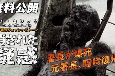 【🎥本編無料公開中🎥】警察の勘に従って動いて行くと『警察署長ジェッシィ・ストーン 消された疑惑』（字幕版）