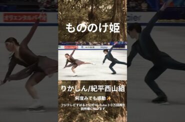 りかしん『もののけ姫』何度観ても感動✨#アイスダンス #フィギュアスケート #もののけ姫#りかしん #紀平梨花#ジブリ