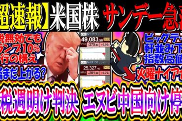 【ｳｫｰﾙ街速報】米国株、サンデーダウ・ナス急落『関税週明け最高裁判決、エヌビディア中国向け停止』