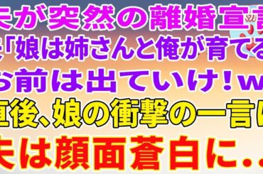 【総集編】夫が急に離婚宣言「娘は姉さんと俺で育てる！オマエは出てけw」→娘の衝撃の一言で夫は顔面蒼白に【修羅場】スカッとする話