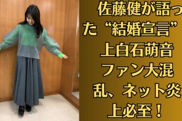 佐藤健が語った“結婚宣言”？上白石萌音ファン大混乱、ネット炎上必至！上白石萌音の指に光る“謎の指輪”…佐藤健からの婚約証拠か、それともただの偶然？