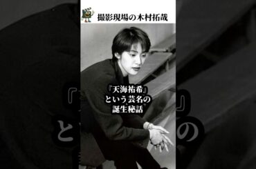 「最初は天海祐希じゃなかった⁉︎」【芸名誕生秘話】#天海祐希 #宝塚 #shorts