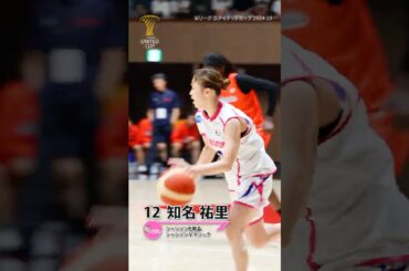 【知名祐里】 シャンソン化粧品シャンソンVマジック Wリーグユナイテッドカップ2024-25