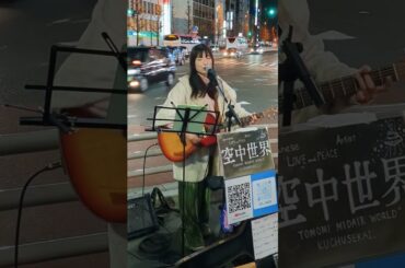 空中世界「ヒカリへ」2026.01.17　新宿駅南口ストリートライブ【大阪府出身のシンガーソングライター】miwa .cover #歌うま #路上ライブ #シンガーソングライター