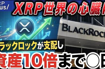 XRPが世界の心臓に🔥ブラックロックが支配し資産10倍まで残り◯日【仮想通貨 暗号資産 最新情報】