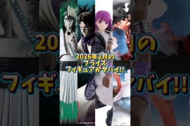 【プライズフィギュア情報】2026年2月登場がヤバい！マキシマテイックが熱すぎる🔥#shorts