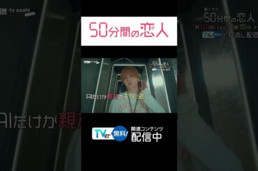 【#TVer 独占】『#50分間の恋人』 #伊野尾慧 さん& #松本穂香 さんW主演💕お弁当から始まるチグハグな二人のズレきゅんラブコメディ🫶