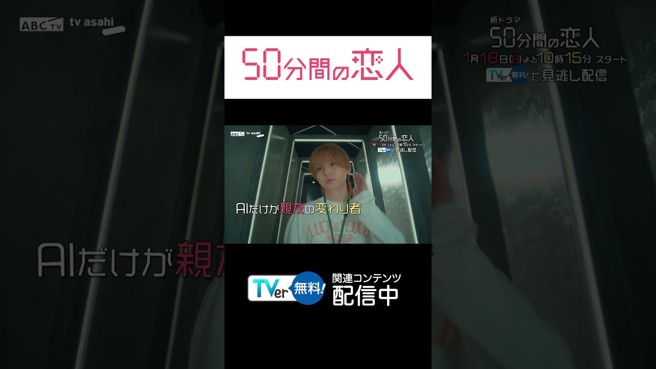 【#TVer 独占】『#50分間の恋人』 #伊野尾慧 さん& #松本穂香 さんW主演💕お弁当から始まるチグハグな二人のズレきゅんラブコメディ🫶 【#TVer 独占】『#50分間の恋人』 #伊野尾慧 さん& #松本穂香 さんW主演💕お弁当から始まるチグハグな二人のズレきゅんラブコメディ🫶