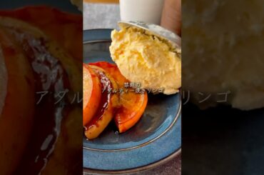 お肌潤すわたしへのご褒美 アダルティー焼きリンゴ