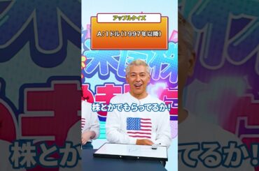 スティーブ・ジョブズのお給料、正解は... #米国株 #アップル #田村亮 #鈴木奈々