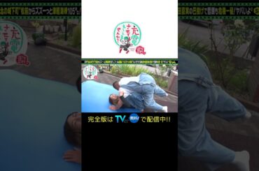 出川哲朗の充電させてもらえませんか？