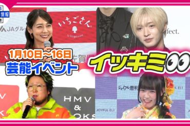 🔴Live🔴＜期間限定公開芸能＞芸能イベント【👀イッキミ👀】（１月１０日～１６日）