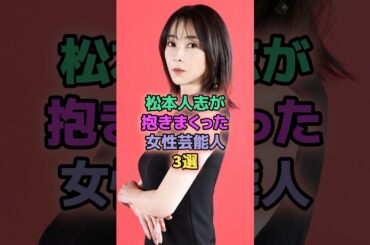 松本人志が抱きまくった女性芸能人4選 #芸能人 #常盤貴子 #島袋寛子 #稲森いずみ