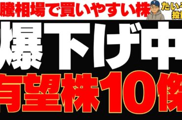 【下落株】世が株高の中、逆に爆下げ中の有望１０銘柄を紹介