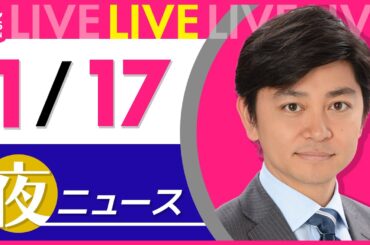【夜ニュースライブ】最新ニュースと生活情報（1月17日） ──THE LATEST NEWS SUMMARY（日テレNEWS LIVE）