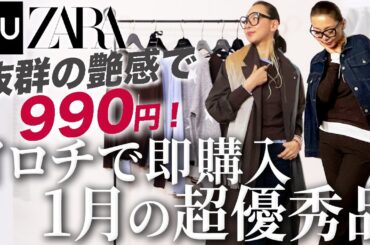 【GU・ZARA購入品】1月から素敵な商品出すじゃない！2026年トレンドが凝縮されたお値段以上にコーデが楽しめる最新作紹介！ #GU #ZARA #購入品紹介 #セール #おすすめ