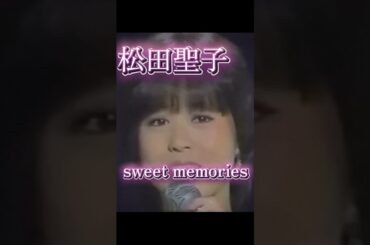 松田聖子-sweet memories- #懐かしい #昭和歌謡 #松田聖子 #sweetmemories
