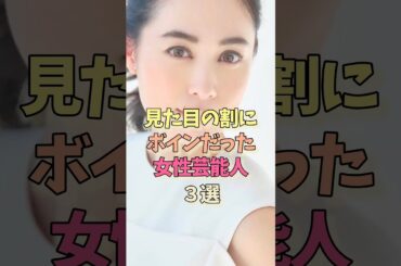 見た目によらない女性芸能人#吹石一恵#今田美桜#雑学#女優