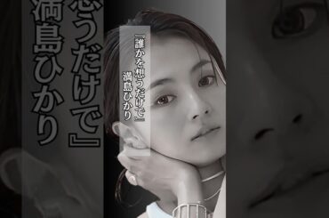 満島ひかり #恋愛 #最愛 #大事な人 #shorts