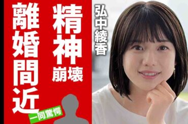 【衝撃】弘中綾香が精神崩壊した結婚生活の全貌...とんでもない一般人夫の正体や資産額に驚愕！美人女子アナが離婚間近と言われる真相に言葉を失う！【芸能】
