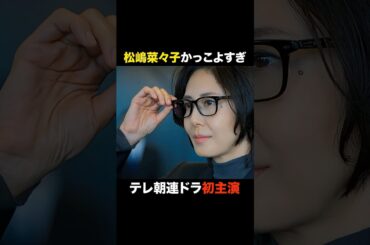 【テレ朝連ドラ初主演】松嶋菜々子がかっこよすぎる⋯ #shorts