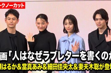 【ノーカット】綾瀬はるか＆當真あみ＆細田佳央太＆妻夫木聡が登壇　2000年に起きた“地下鉄脱線事故”に基づく感動のストーリーへの思いを明かす　映画『人はなぜラブレターを書くのか』完成報告会