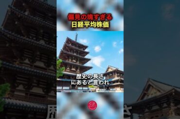 【日経新聞の偏見で決めれる日経平均株価　#ニュース#news#経済