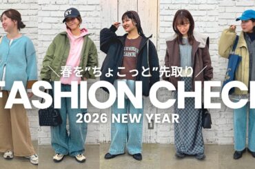 【ファッションチェック】寒い日が続いて、、⛄️冬服も飽きてきた頃ではないでしょうか？🤔今日は気分を上げるべく春を”ちょこっと”先取りをテーマにファッションチェックしました✍️🌸