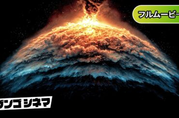 アンダー・ザ・プラネット | Descent  (SF映画, アクション, フル, 吹き替え, 無料, パニック, 地球 崩壊)